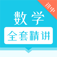 初中数学全套精讲app下载-初中数学全套精讲v1.1.3 安卓版