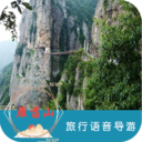 雁荡山旅行语音导游 v6.1.5 最新版 雁荡山旅行语音导游 v6.1.5 最新版