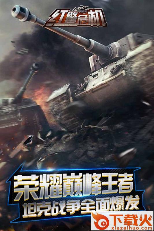 红警危机手游 v4.0 安卓版截图2