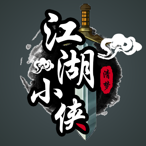 江湖小侠游戏 v1.0.3 最新版 江湖小侠游戏 v1.0.3 最新版