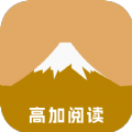 高加阅读 v1.0 安卓版