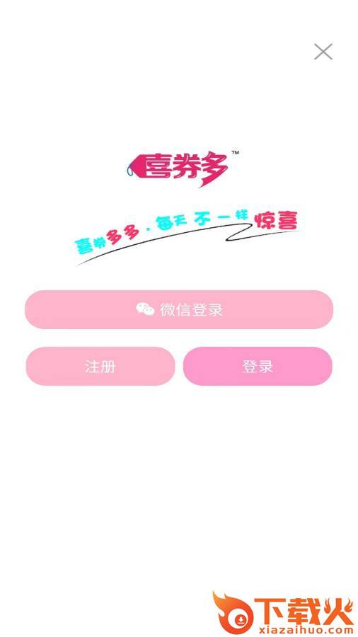 喜券多截图1