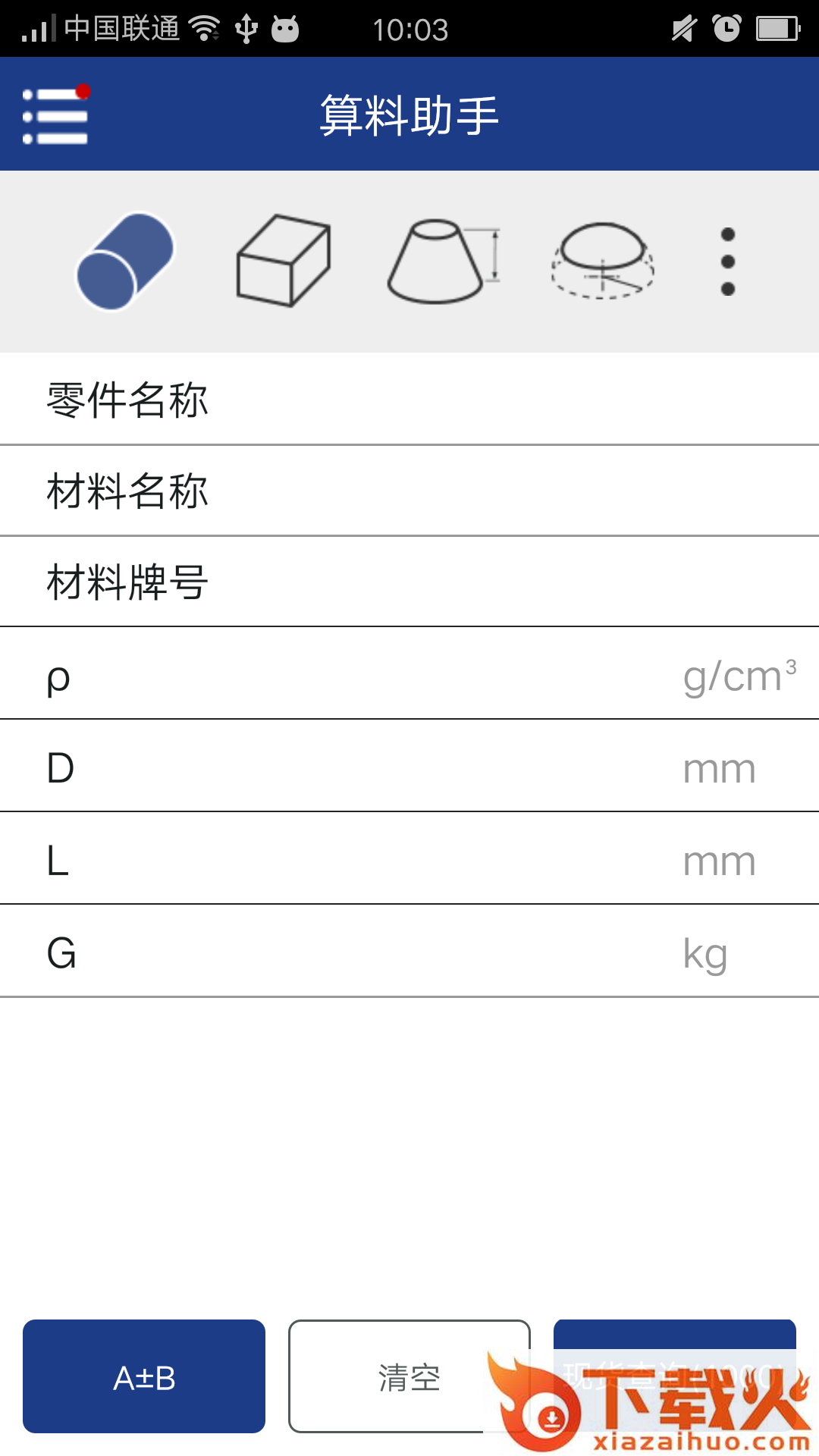 算料助手-材料计算截图1