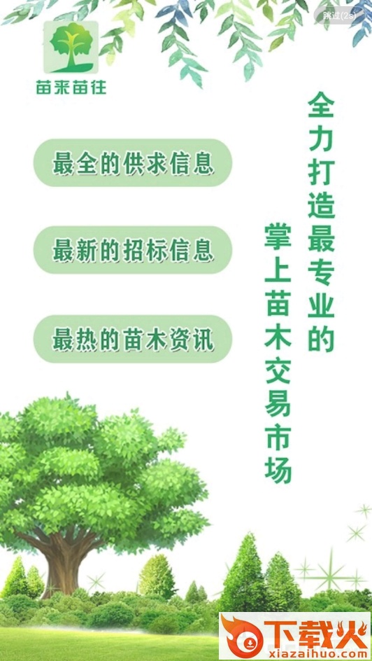苗来苗往截图1