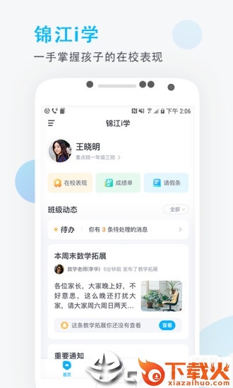 锦江i学家长端app截图1