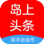 岛上头条app下载-岛上头条v1.2.92 最新版