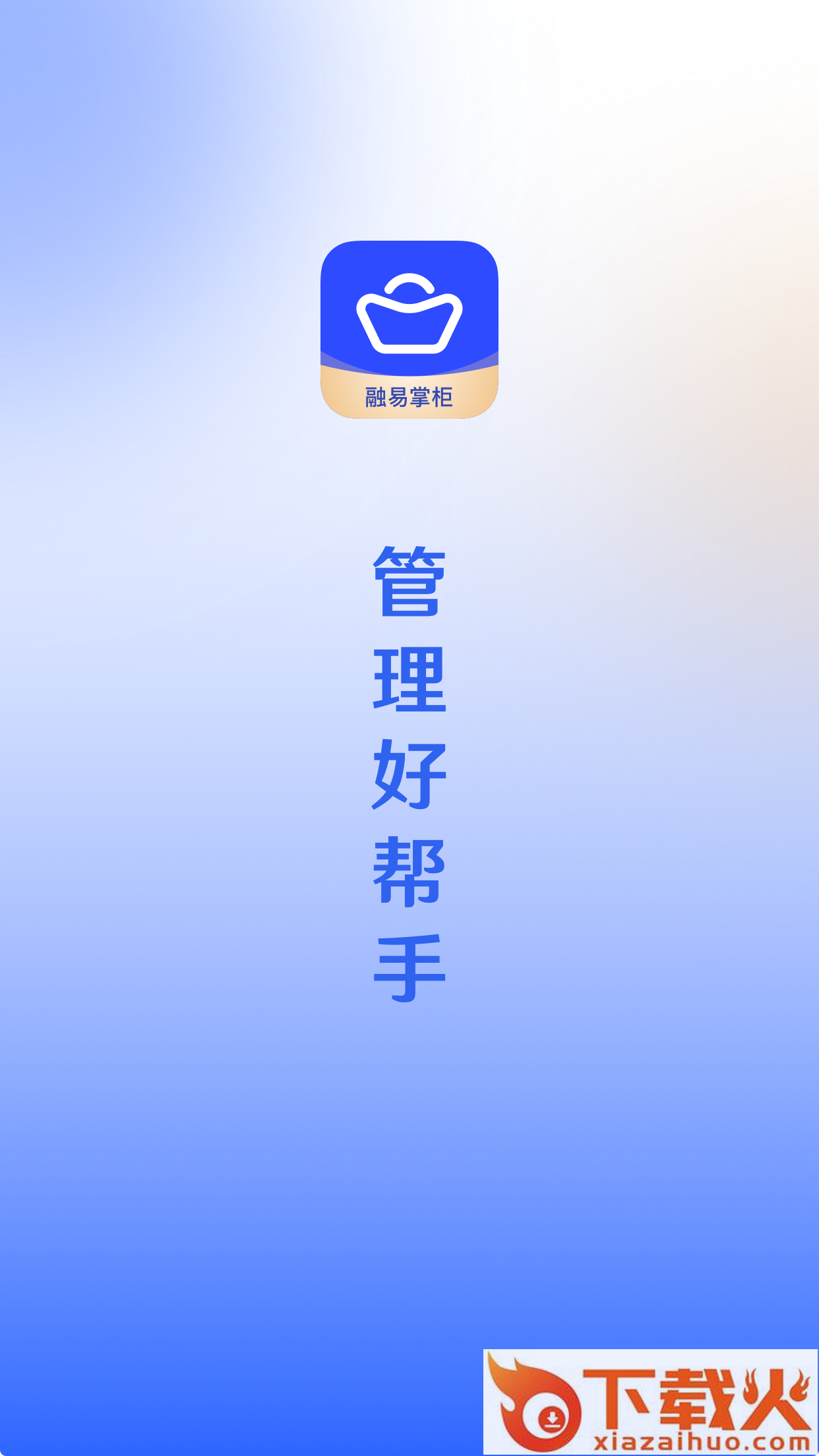 融易掌柜APP截图1