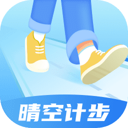 晴空计步app v2.0.4 最新版