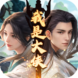我是大侠手游 v1.0.0 手机版