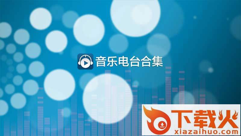 音乐电台-HIFI音乐合集TV版截图1