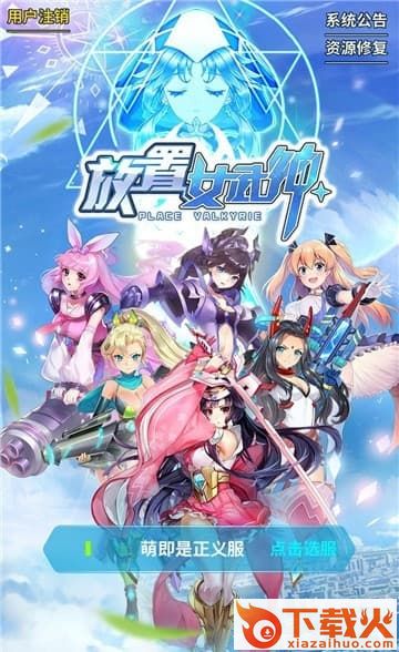放置女武神截图1