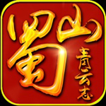 蜀山青云志手游官方版下载 v1.0.7 安卓版