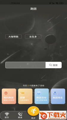 趣跑团app截图1