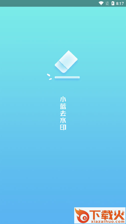 小蓝去水印截图3
