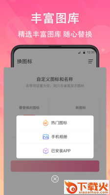 手机免费换图标软件截图2