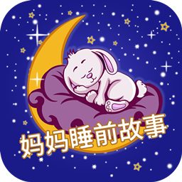 妈妈睡前故事app下载-妈妈睡前故事v2.6.0 安卓版