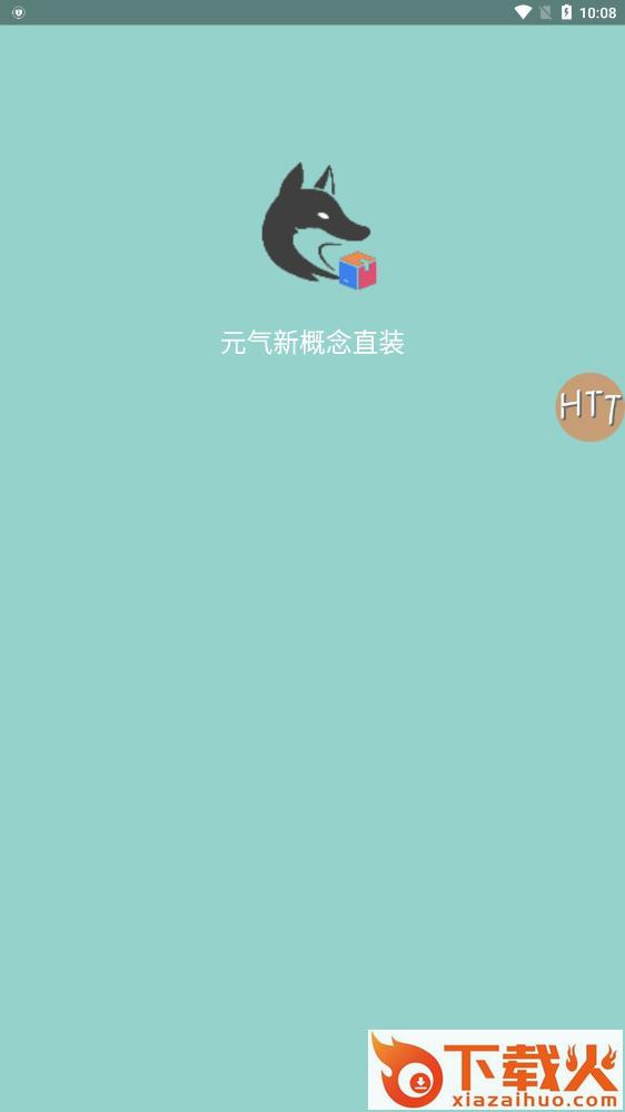 元气新概念直装 v3.1 安卓版截图1