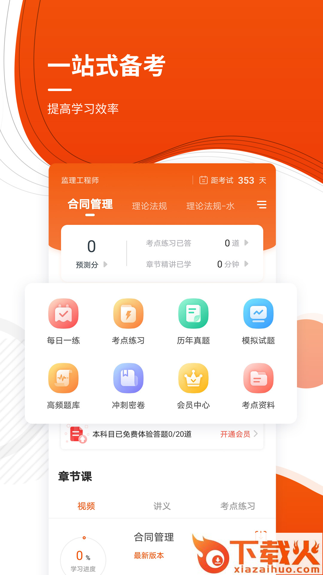 监理工程师准题库app下载截图1