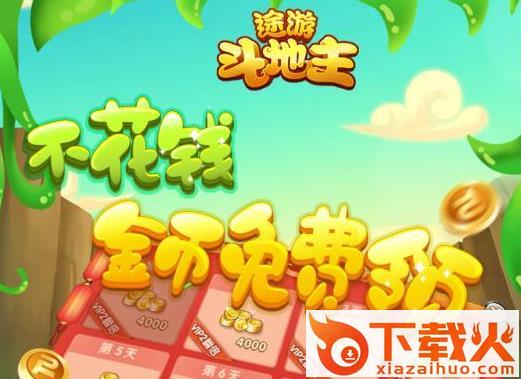旧版途游斗地主截图3
