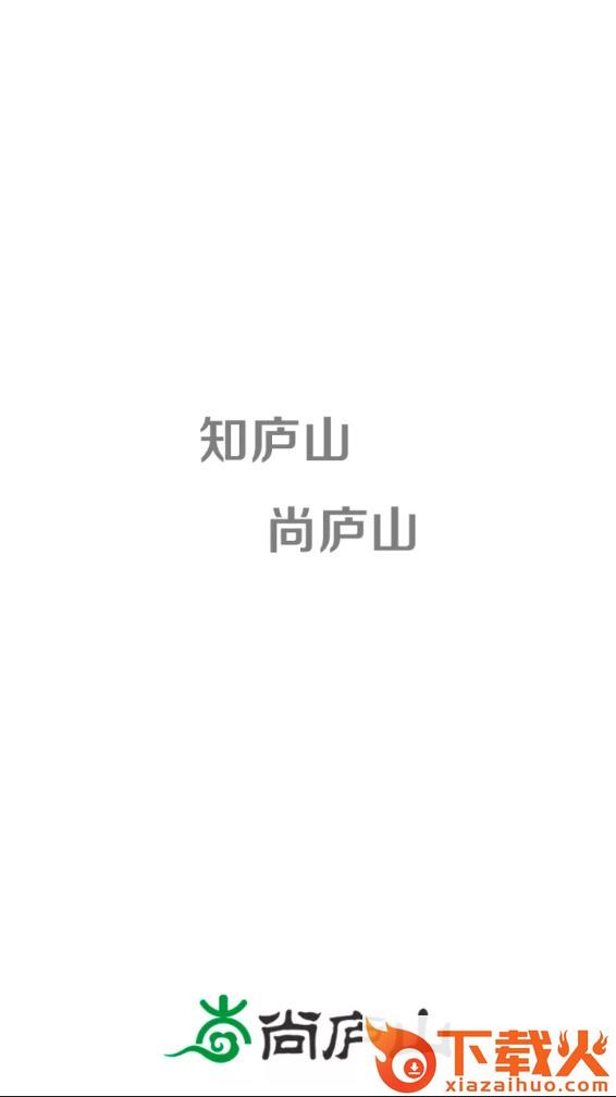 尚庐山app下载截图1