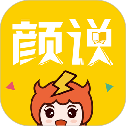 颜说互动小说app下载-颜说互动小说v2.0.8  安卓版