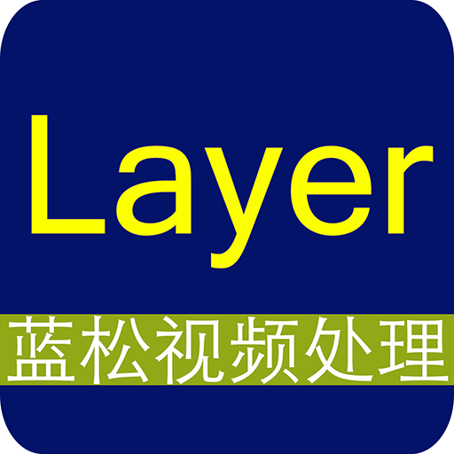 蓝松视频编辑app下载-蓝松视频编辑v4.2.6 最新版