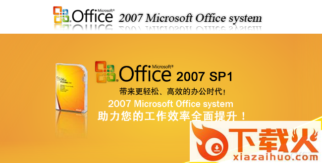 office2007sp1专业版下载
