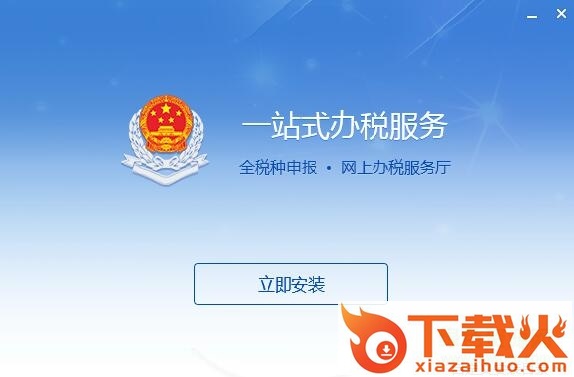 广东亿企代税安装包 v1.2.061 官方版 截图1