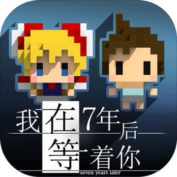 我在7年后等着你游戏安卓版下载-我在7年后等着你v1.4.1 最新版