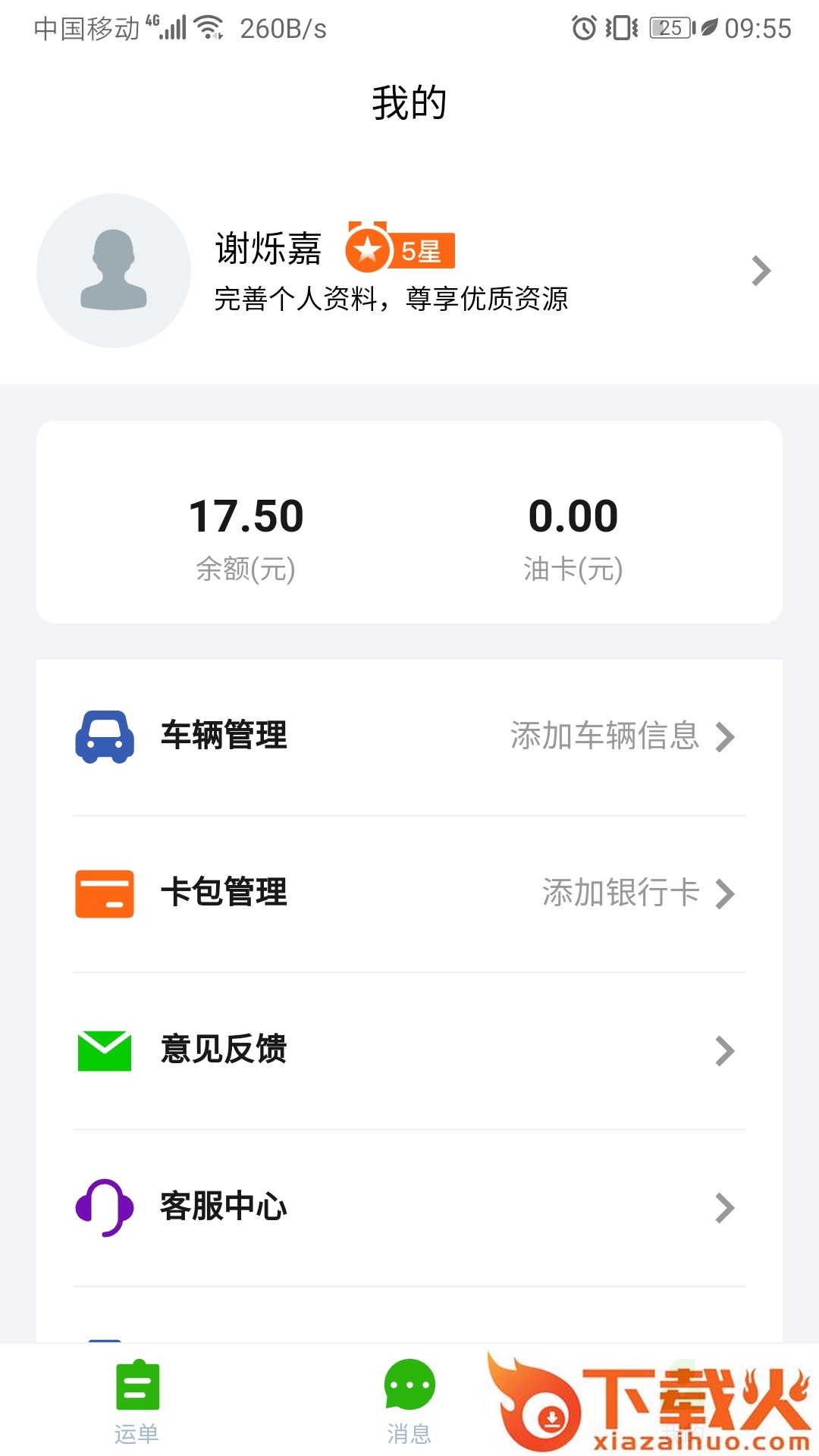 运满达截图2