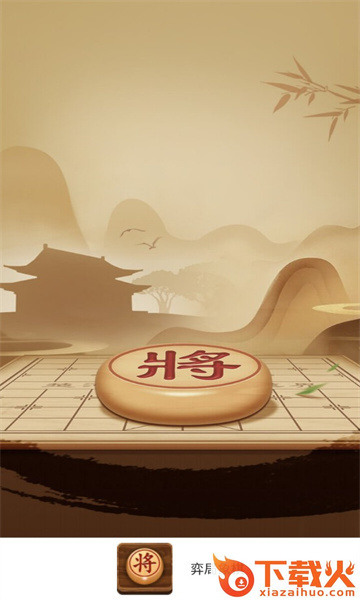弈局象棋app v1.6.0 安卓版截图1