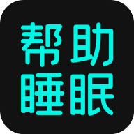 助眠app(睡眠软件) v2.3.3 最新版 助眠app(睡眠软件) v2.3.3 最新版