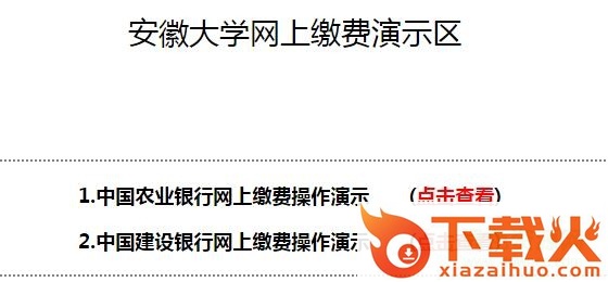 安徽大学网上缴费客户端 v1.0 官方网页版 截图1
