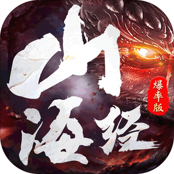 山海经爆率版 v1.0 最新版 山海经爆率版 v1.0 最新版