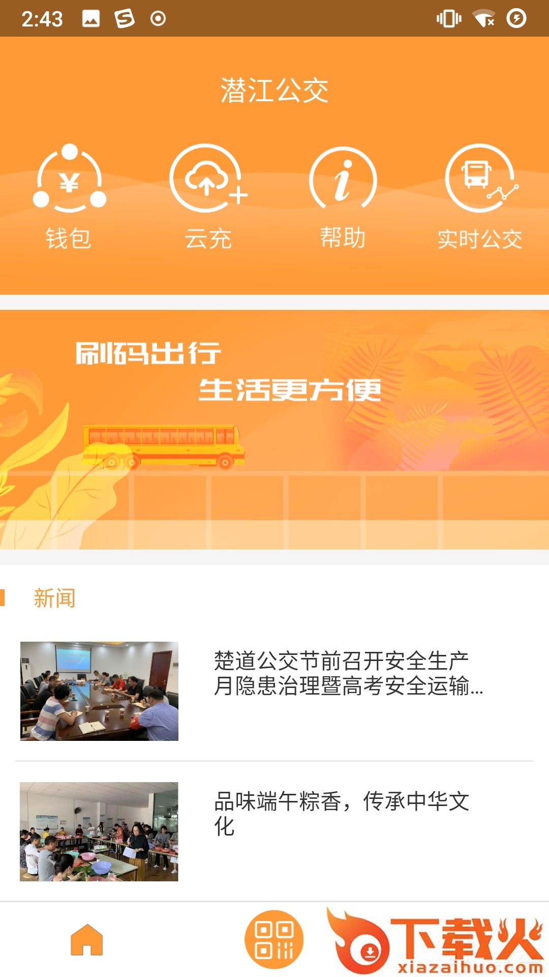 潜江公交截图1