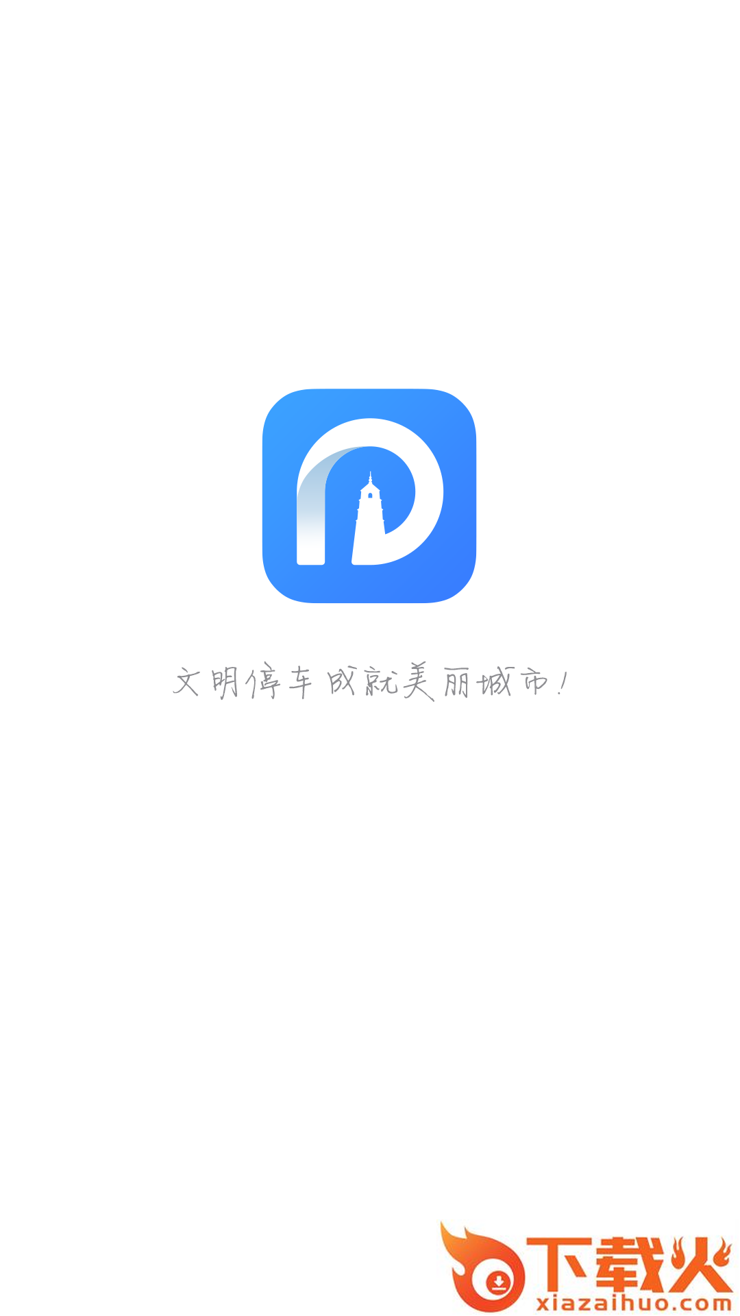 应城停车截图1