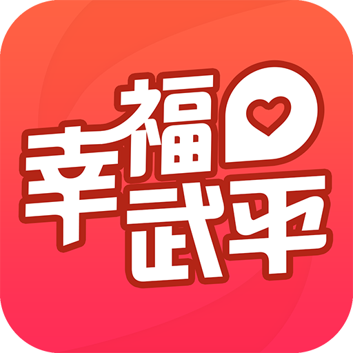 幸福武平app下载-幸福武平v3.5 安卓版