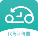 代驾计价器软件下载-代驾计价器appv1.0.0 手机版