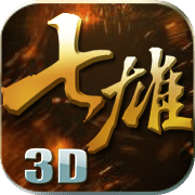 七雄争霸3d v1.0 安卓版 七雄争霸3d v1.0 安卓版