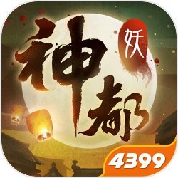 神都夜行录4399版 v1.0.31 渠道服 神都夜行录4399版 v1.0.31 渠道服