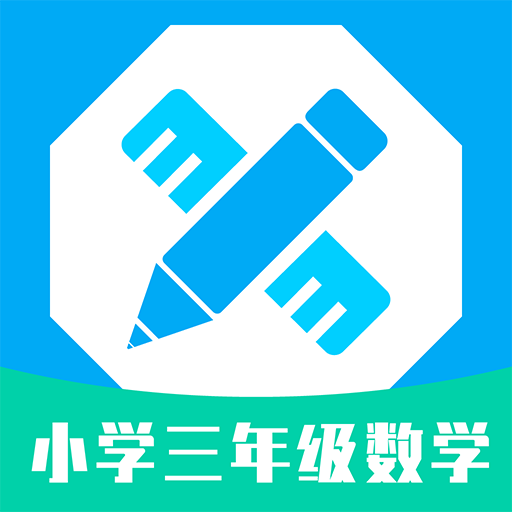 小学三年级数学app下载-小学三年级数学v1.0.3 安卓版