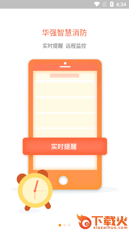 华强智慧消防截图1