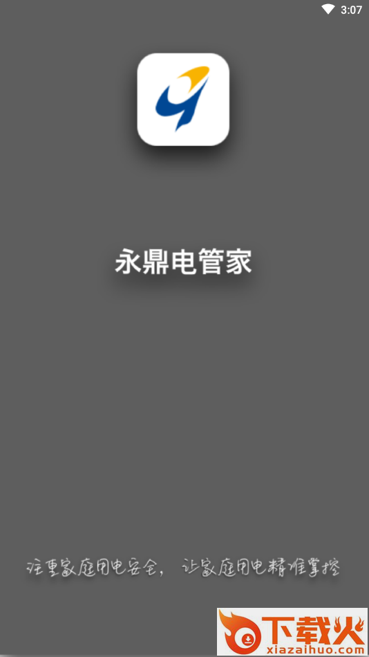 永鼎电管家app截图1