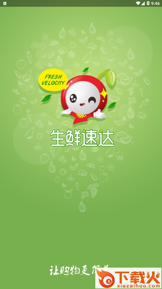 生鲜速达截图1