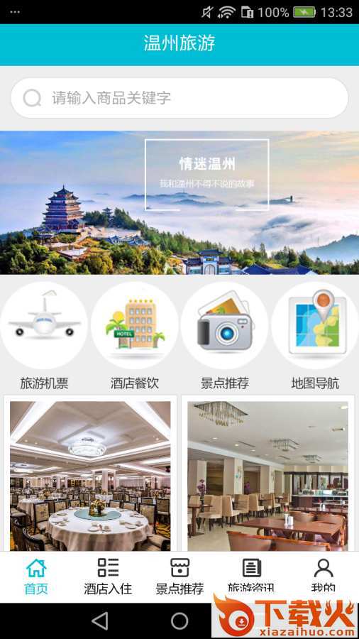温州旅游app截图1