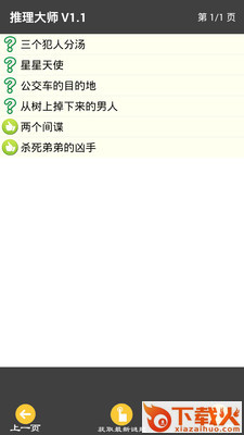 推理大师app截图2