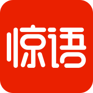 惊语阅读app官方下载 v1.0.2.1006 最新版