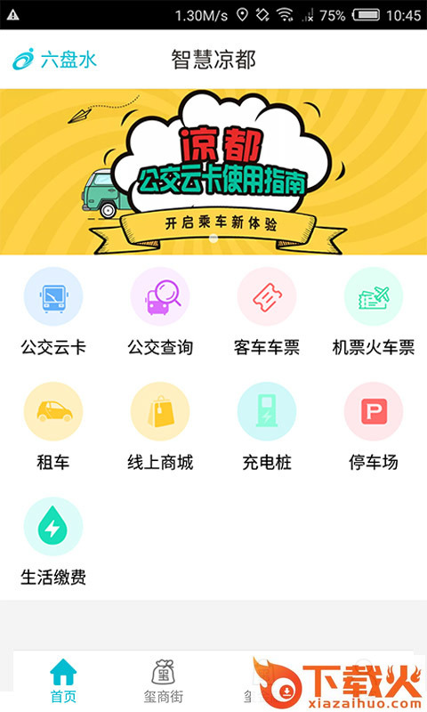 智慧凉都app截图1