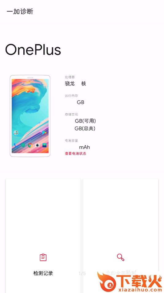 一加诊断app截图1