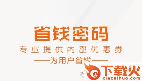 省钱密码app截图3